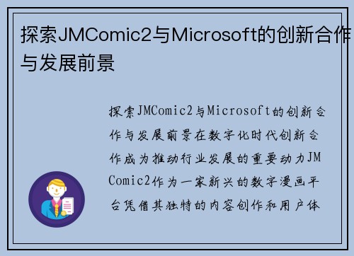 探索JMComic2与Microsoft的创新合作与发展前景