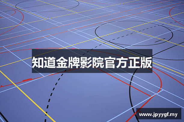 知道金牌影院官方正版