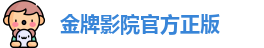 金牌影院官方正版_金牌影院官方入口_电影免费观看